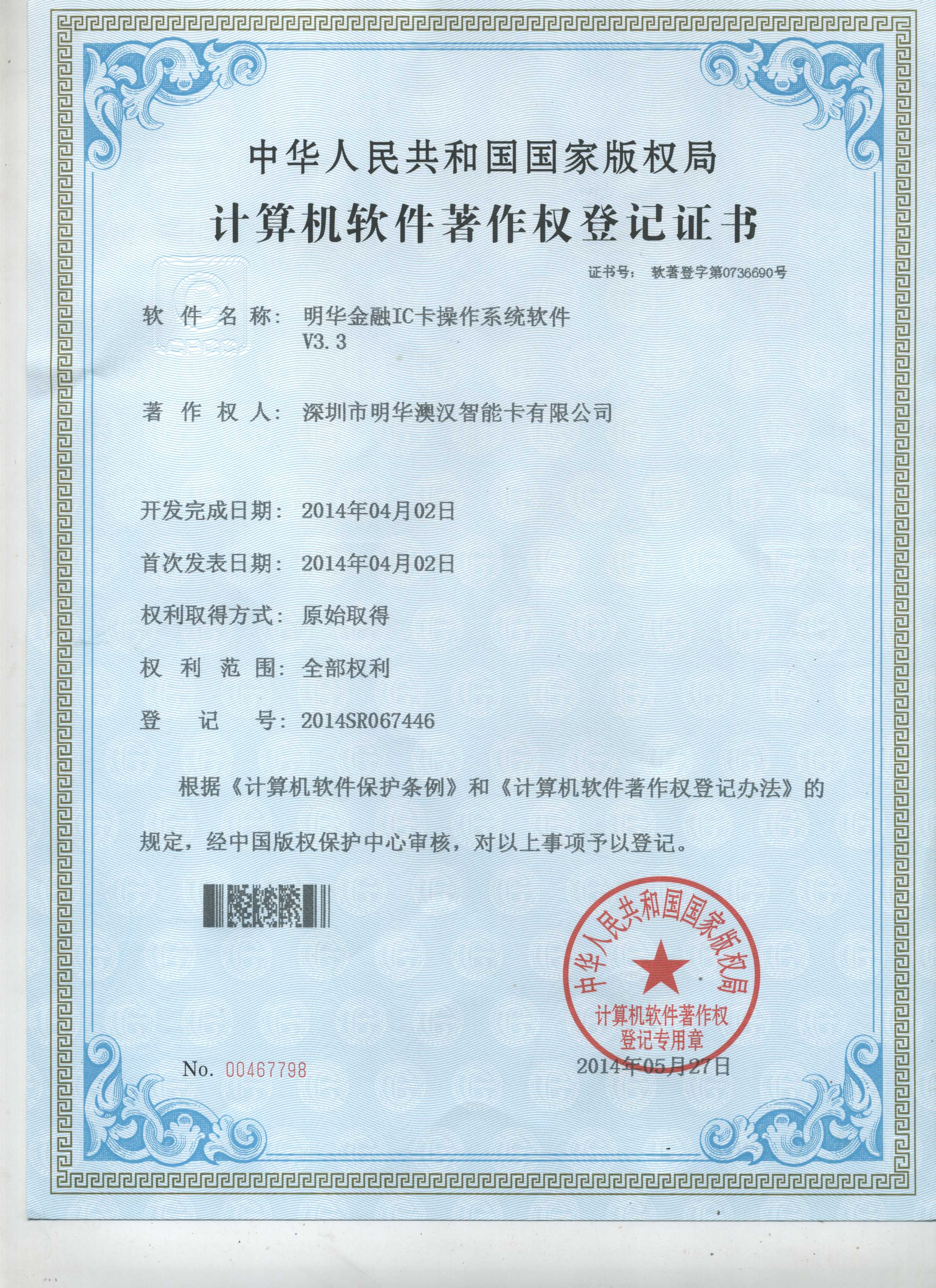 V3.3-明華金融IC卡計(jì)算機(jī)軟件著作權(quán)登記證書